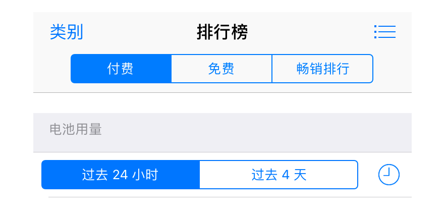 Segment Controls本质是筛选,和下拉菜单一样