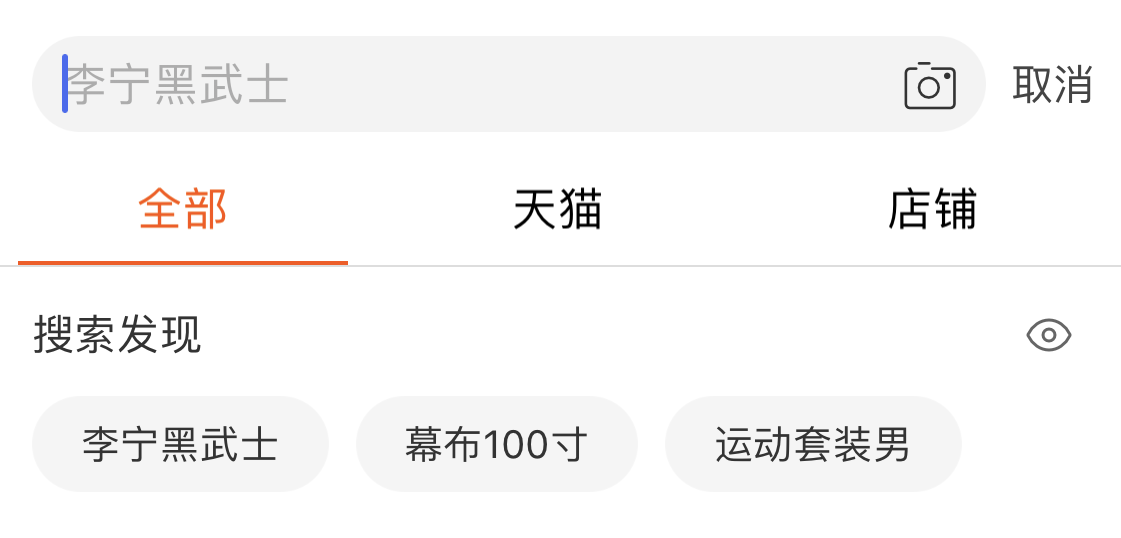 淘宝App的搜索框Placeholder text