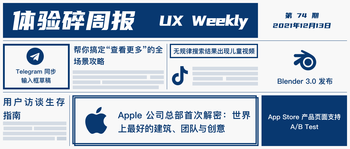 体验碎周报第 74 期(2021.12.13)