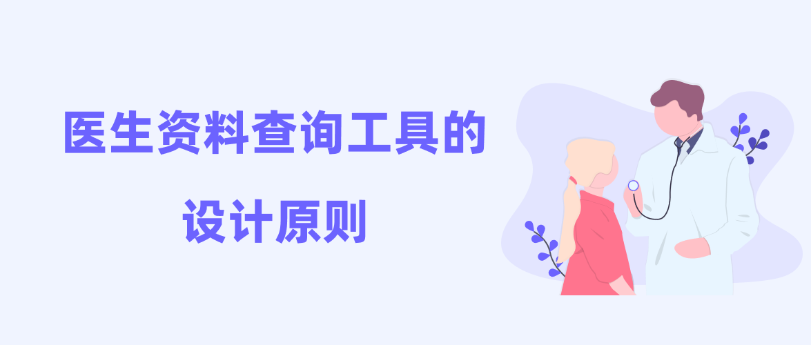 医生资料查询工具的设计原则