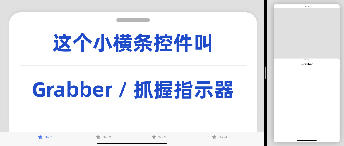 这个小横条控件叫：Grabber/抓握指示器
