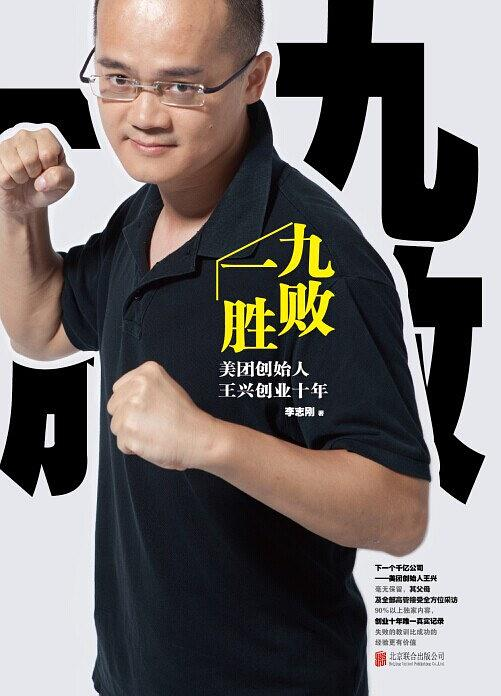 美团王兴的洞察——《九败一胜》读书笔记