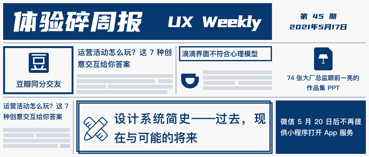 体验碎周报第 45 期(2021.5.16)