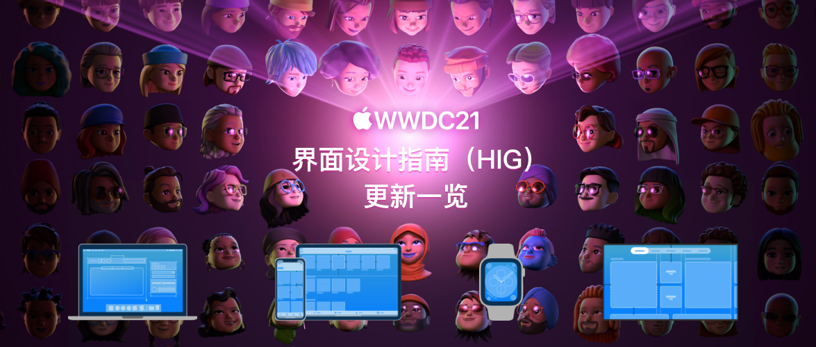 苹果 2021 WWDC 界面设计指南（HIG）更新一览