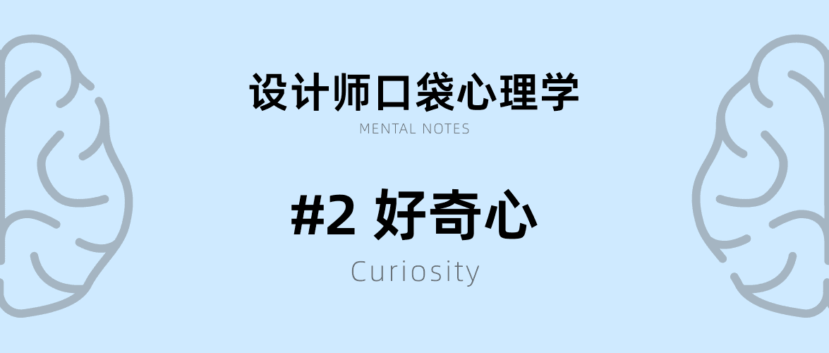 设计师口袋心理学 2:好奇心(Curiosity)