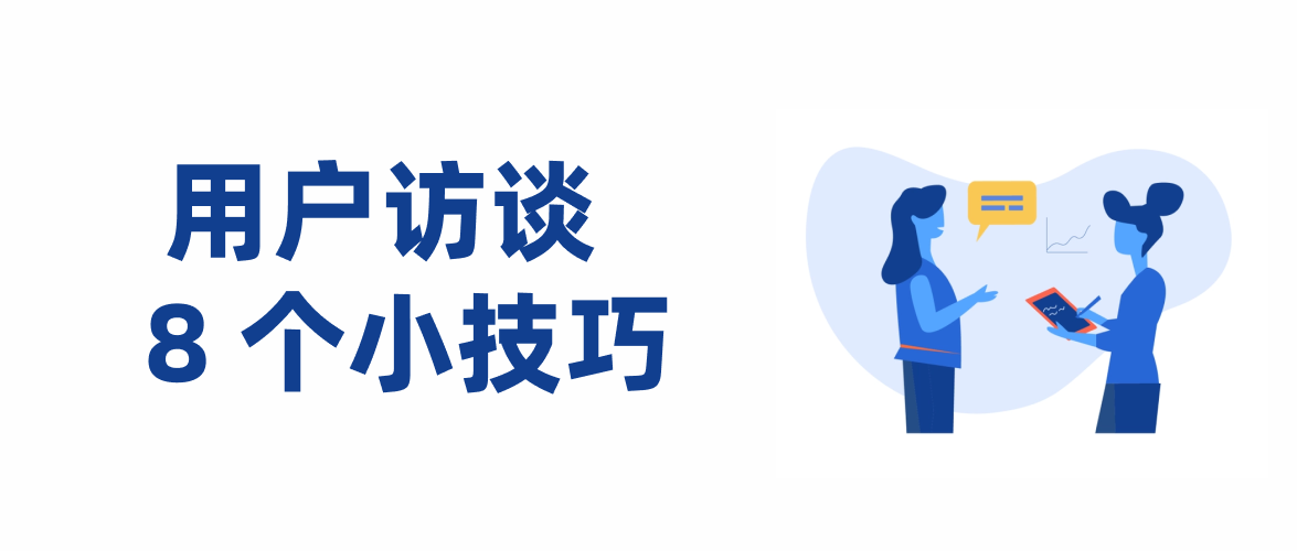 用户访谈的 8 个小技巧