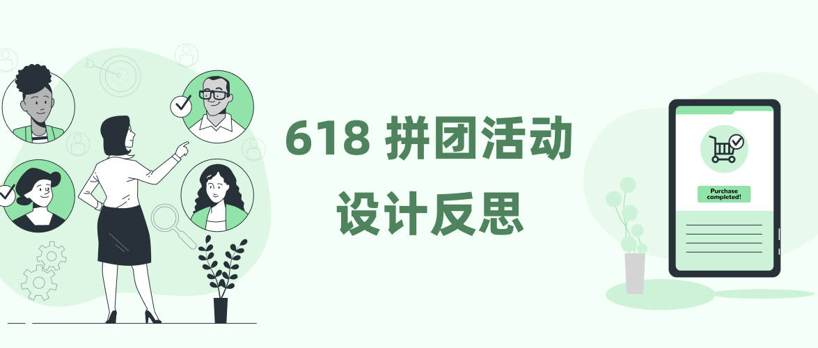 618 拼团活动设计反思