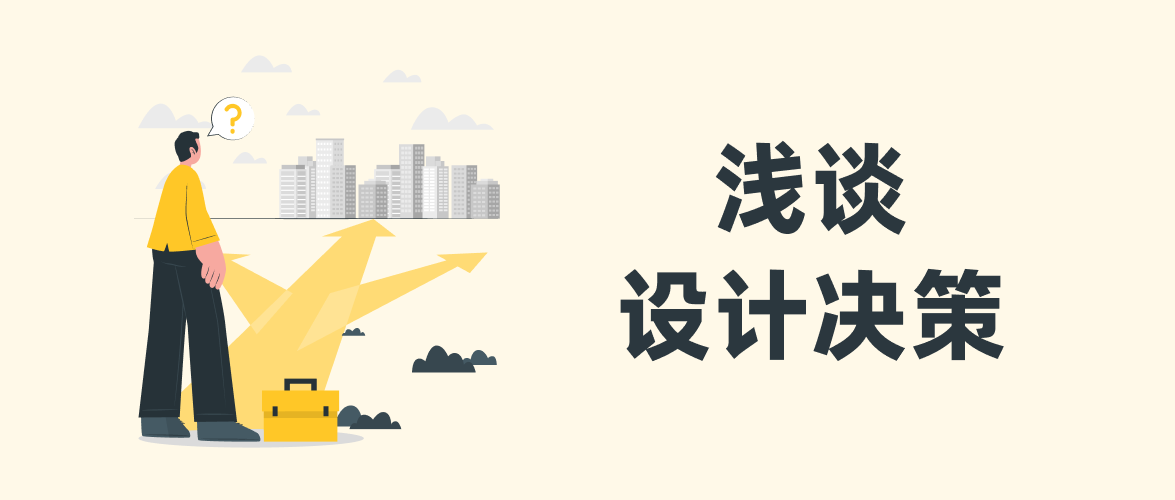 浅谈设计决策