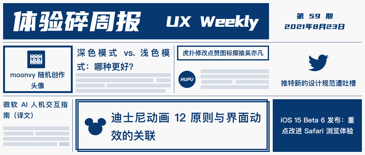 体验碎周报第 59 期(2021.8.23)