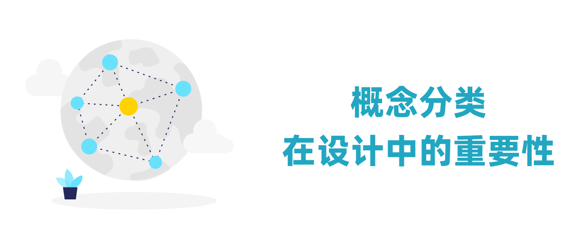 概念分类在设计中的重要性