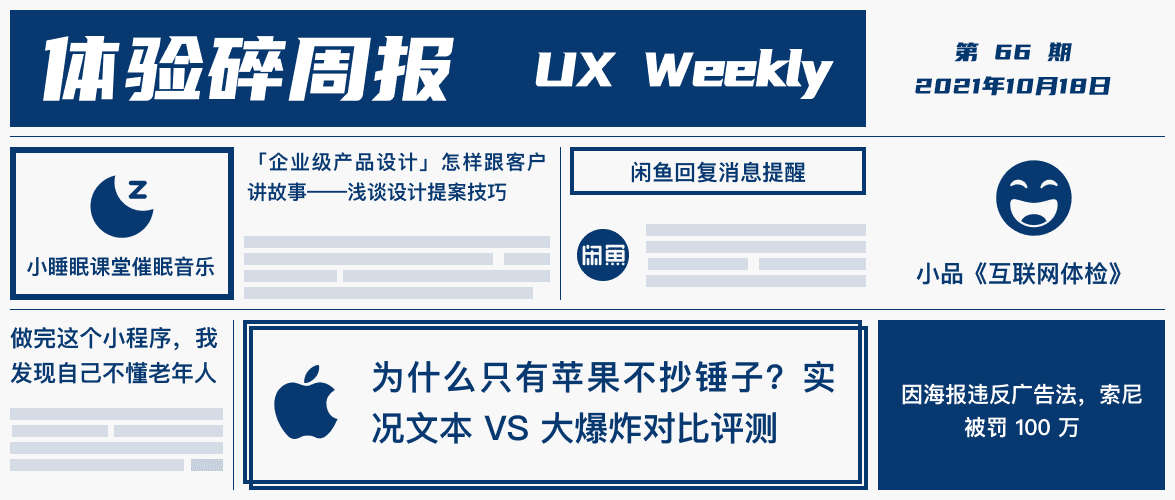 体验碎周报第 66 期(2021.10.18)