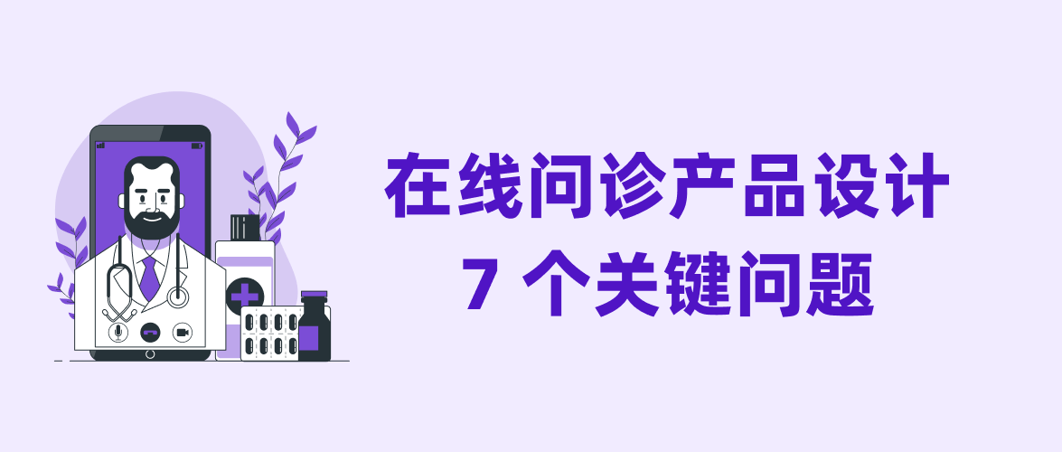 在线问诊产品设计的 7 个关键问题