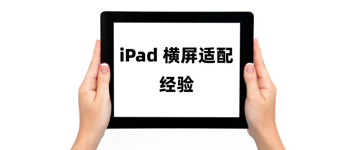 iPad 横屏适配经验