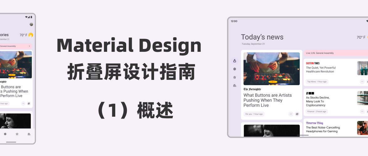 【译文】Material Design 折叠屏设计指南（1）：概述