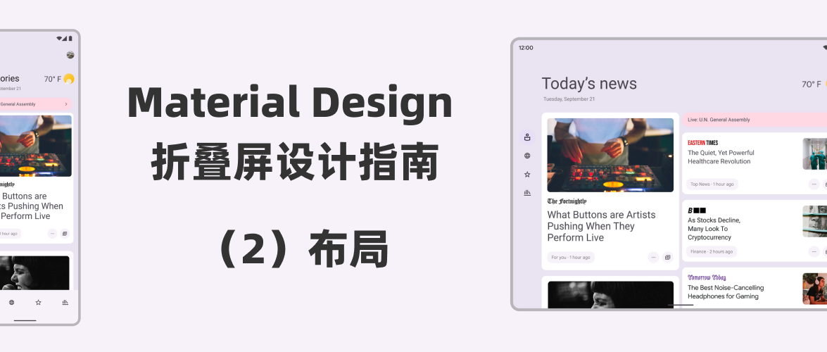 【译文】Material Design 折叠屏设计指南（2）：布局