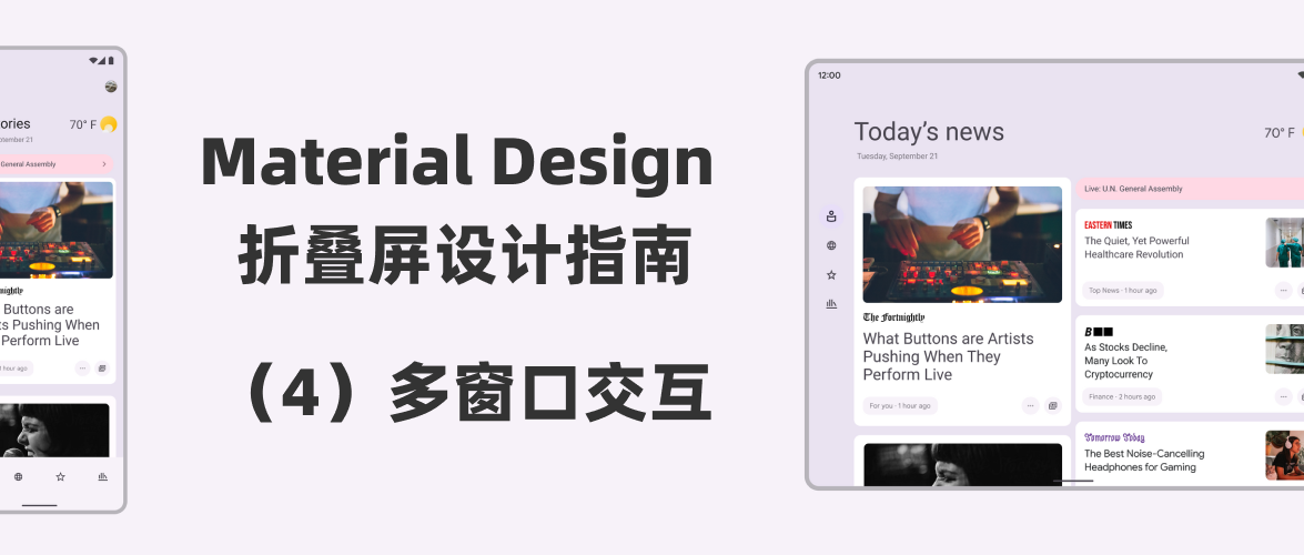 【译文】Material Design 折叠屏设计指南（4）：多窗口交互