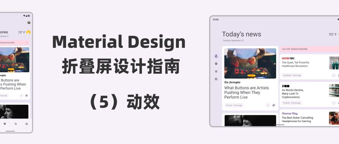 【译文】Material Design 折叠屏设计指南（5）：动效