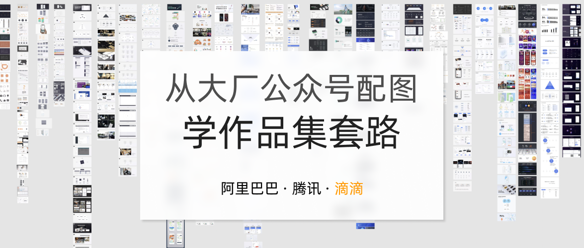 从大厂公众号配图学作品集套路：滴滴篇