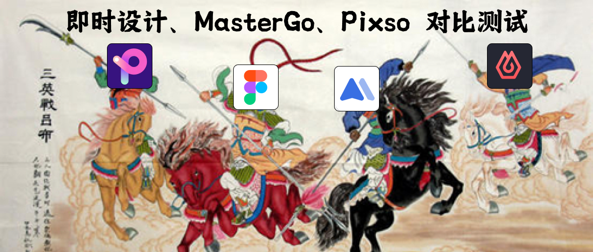 即时设计、MasterGo、Pixso 对比测试