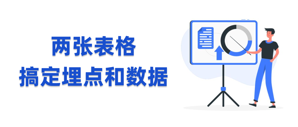 两张表格搞定埋点和数据