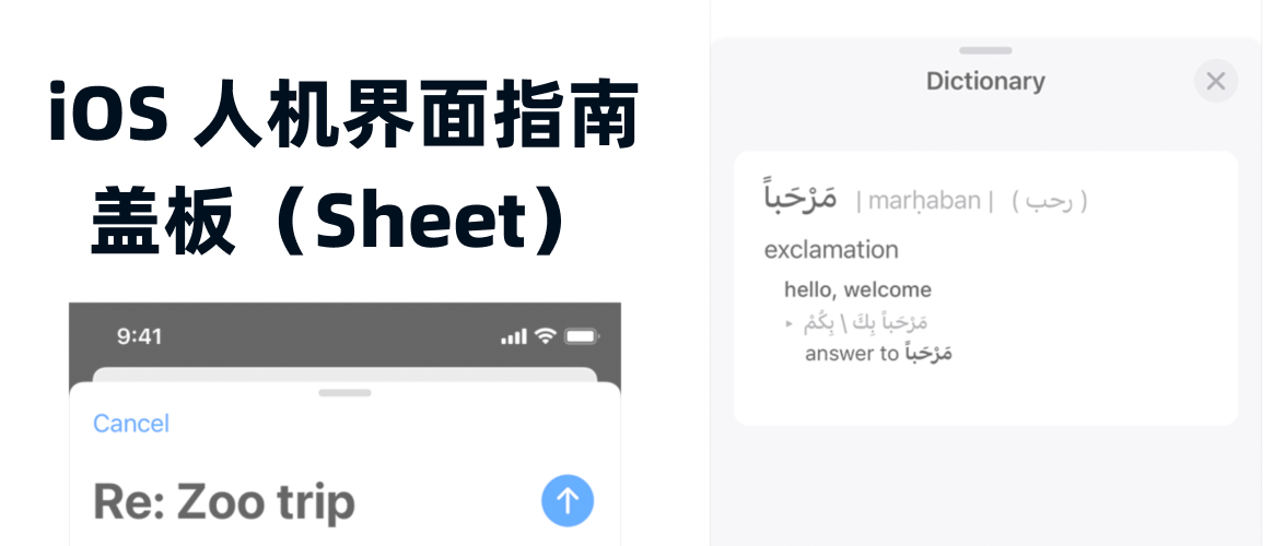 【译文】iOS 人机界面指南 - 盖板（Sheet）