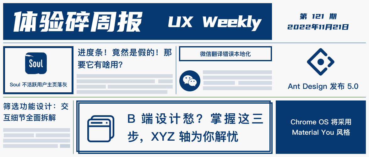 体验碎周报第 121 期（2022.11.21）
