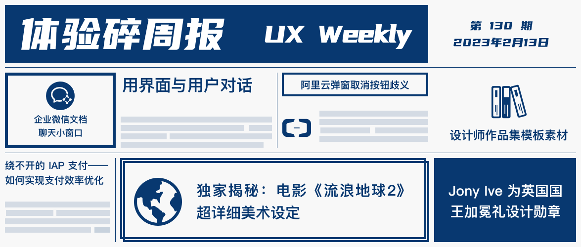 体验碎周报第 130 期（2023.2.13）