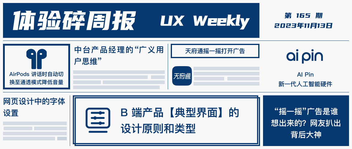 体验碎周报第 165 期（2023.11.13）