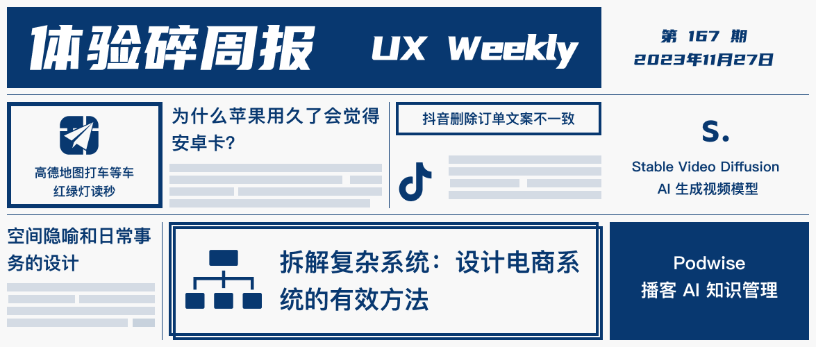 体验碎周报第 167 期（2023.11.27）