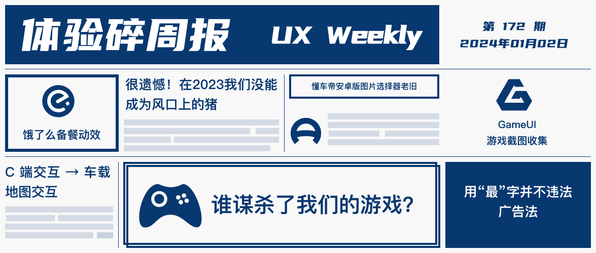 体验碎周报第 172 期（2024.01.02）