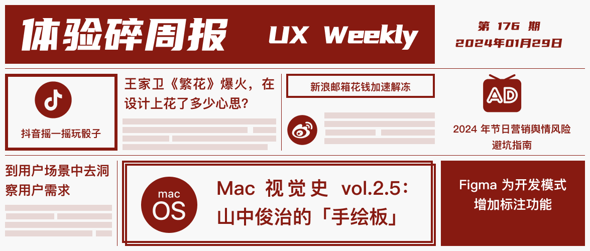 体验碎周报第 176 期（2024.01.29）