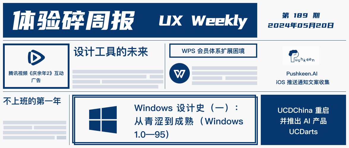 体验碎周报第 189 期（2024.05.20）