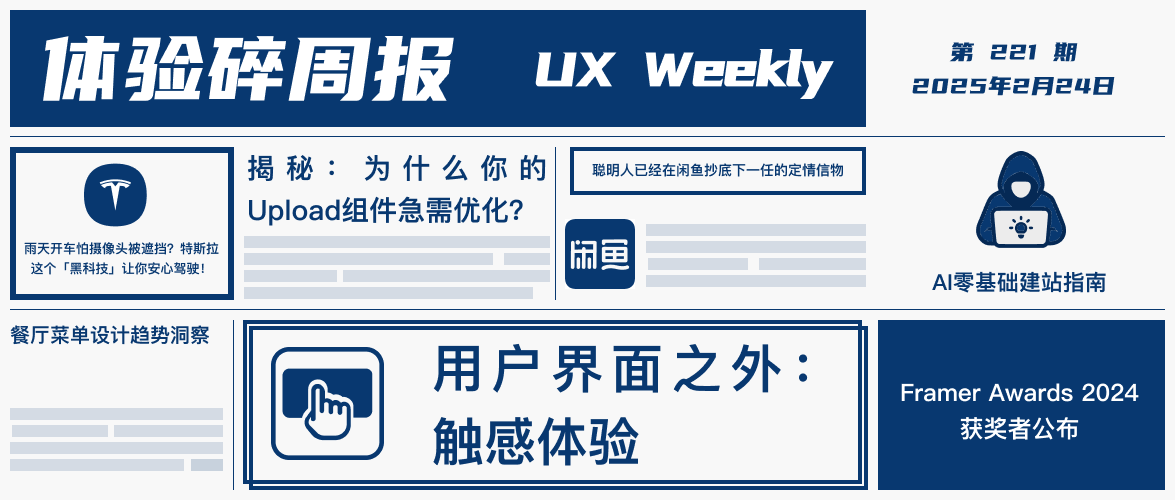 体验碎周报第 221 期（2025.2.24）