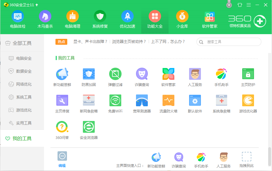 360安全卫士功能大全