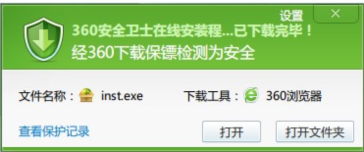 360安全卫士下载保护弹窗提醒