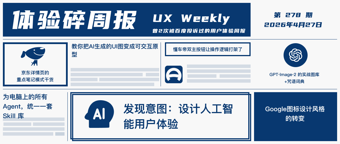 体验碎周报第278期(2026.4.27)