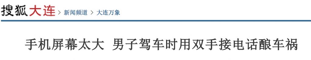 手机屏幕太大 双手接电话造成车祸惨剧